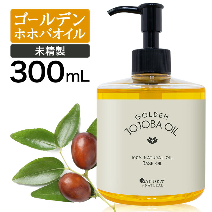 楽天市場 ゴールデンホホバオイル 300ml ホホバオイル 未精製 キャリアオイル マッサージオイル ボディオイル 業務用 ホホバ ゴールデン 肌 バージン オイル 未精製ホホバ マッサージ オイル 妊娠線 オイル 無添加 ポンプ付き 送料無料 Beauty Cart 楽天市場店