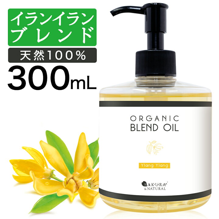 楽天市場 マッサージオイル イランイラン セクシー ブレンドオイル 300ml キャリアオイル ボディオイル オーガニック 大容量 マッサージ オイル 業務用 全身 セルライト ボディクリーム ダイエット むくみ ボディーオイル ライスブラン ライスブランオイル Beauty Cart