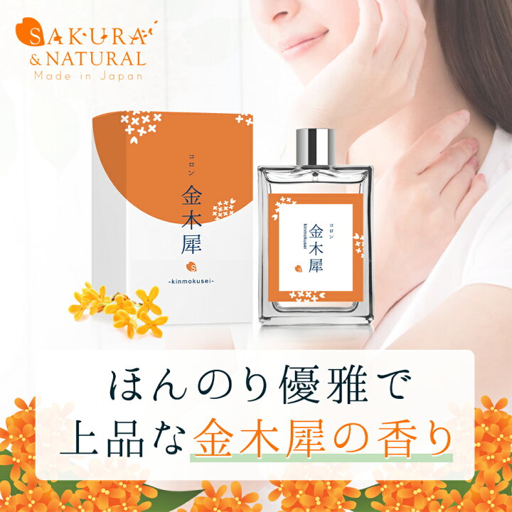 楽天市場 金木犀 香水 コロン 30ml キンモクセイ キンモクセイコロン こうすい パヒューム パフューム オーデコロン きんもくせい アトマイザー フレグランス Sakura Natural Beauty Cart 楽天市場店