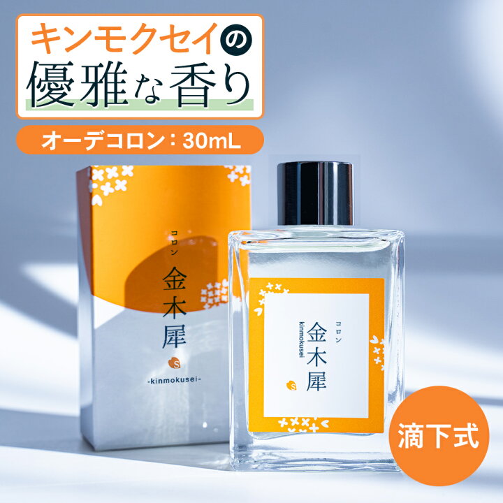 楽天市場 金木犀 香水 コロン 30ml キンモクセイ キンモクセイコロン レディース メンズ こうすい パヒューム パフューム オーデコロン きんもくせい プレゼント ギフト アトマイザー フレグランス メンズ お試し 香り 日本製 送料無料 Sakura Natural Beauty Cart