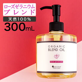 マッサージオイル ローズ ボディオイル 300ml 業務用 ローズ ゼラニウム キャリアオイル ブレンドオイル 薔薇 大容量 マッサージ オイル 全身 ダイエット むくみ 香り ボディーオイル ライスブラン ライスブランオイル 顔 ポンプボトル