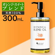 マッサージオイルオレンジボディオイル300ml業務用大容量ブレンドオイルマッサージオイル全身ダイエット…