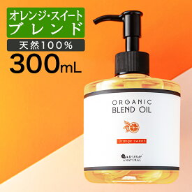 【P5倍】 マッサージオイル オレンジ ボディオイル 300ml 業務用 大容量 ブレンドオイル マッサージ オイル 全身 ダイエット むくみ 妊娠線 オイル ボディーオイル ライスブラン ライスブランオイル いい香り キャリアオイル ボディクリーム ポンプボトル