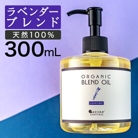 【20日P5倍】 マッサージオイル ラベンダー ボディオイル 300ml ブレンドオイル キャリアオイル 大容量 マッサージ オイル 業務用 全身 ダイエット ボディクリーム むくみ 香り ボディーオイル ライスブラン ライスブランオイル ポンプボトル