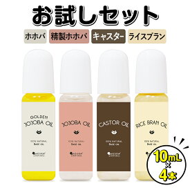 マッサージオイル お試し 4種セット 10mL ボディオイル ゴールデンホホバ ホホバ 未精製 精製ホホバ ライスブラン キャスター オイル お試し用 米ぬか ひまし油 オイルマッサージ マッサージ ヘアオイル 旅行用 サロン 顔 メール便 送料無料