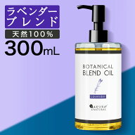 マッサージオイルラベンダーボディオイル300mlブレンドオイルキャリアオイル大容量マッサージオイル業務…
