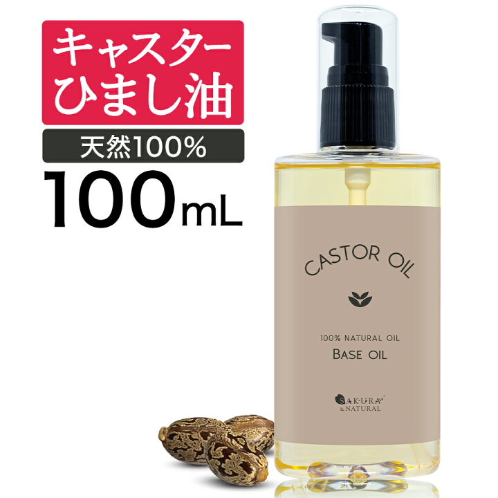 楽天市場 キャスターオイル 100ml ひまし油 ヒマシ油 キャスター オイル キャリアオイル ひましあぶら ボディオイル マッサージオイル 全身 セルライト ボディ オイル マッサージ むくみ 妊娠線 オーガニック オイル メール便 送料無料 Beauty Cart 楽天市場店