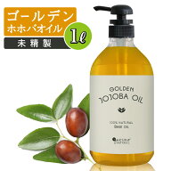 ゴールデンホホバオイル1Lマッサージオイルボディオイルホホバオイル業務用大容量1000mL未精製キャリアオ…