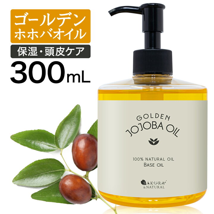 楽天市場】【1日P5倍】 ゴールデンホホバオイル 300ml ホホバオイル 未 