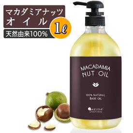 【5日P2倍】 マカダミアナッツオイル 1L マッサージオイル ボディオイル キャリアオイル 大容量 業務用 1000mL マカダミアオイル ナッツオイル マカダミアナッツ マカデミア マカデミアナッツ マカデミアナッツオイル オイル 全身 送料無料 武内製薬