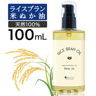 【6時間P10倍】 ライスブランオイル100ml米ぬかオイルお試し米油マッサージオイルキャリアオイル米ぬか油…