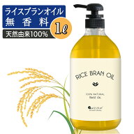 ライスブランオイル1000mlマッサージオイルボディオイル業務用ライスブラン米ぬかオイル米油キャリアオイ…