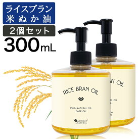 ライスブランオイル 300ml マッサージオイル ボディオイル 業務用 米ぬかオイル 米油 キャリアオイル 米ぬか油 米ぬか ボディ ライスブラン オイル オイル 送料無料 オイルマッサージ ヘアオイル ライスオイル ベースオイル