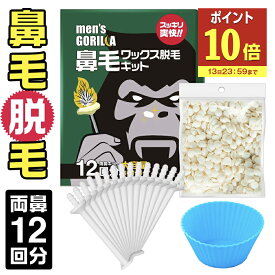 【13日P10倍】 鼻毛ワックス メンズゴリラ 12回分 ブラジリアンワックス 鼻毛 脱毛 鼻毛ワックス脱毛キット 鼻毛ワックス のみ 鼻毛脱毛 セルフ メンズ レディース 兼用 粒状 ハードワックス ハードタイプ ハード 男性 男性用 トリマー 鼻毛カッター