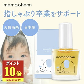 【13日P10倍】 指しゃぶり 防止 マニキュア 10ml 爪噛み 防止 爪かみ防止 誤飲防止 武内製薬 ゾウさんのバイバイチュッチュ 子供 おしゃぶり 苦い 天然由来成分配合 ネイル 速乾 指しゃぶり防止マニキュア 爪かみ 指吸い 爪噛み防止
