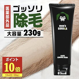 【13日P10倍】 除毛クリーム 230g VIO デリケートゾーン 大容量 医薬部外品 炭配合 クリーム メンズゴリラ 男性用 敏感肌 除毛剤 メンズ除毛クリーム 毛の処理 vio 自宅 セルフ 男性 子供 メンズ用 毛 処理 セルフ ブラジリアンワックス メンズ
