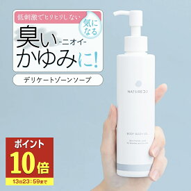 【13日P10倍】 デリケートゾーン ソープ ケア 200mL NATURECO におい 弱酸性 ボディソープ ウォッシュ かゆみ 臭い 対策 デリケート 石鹸 臭いケア 陰部 せっけん 石けん 保湿 vio 成分配合 ボディソープ 臭い 匂い デリケートゾーン用