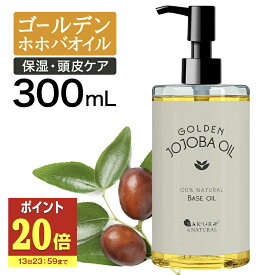 【13日P20倍】 ゴールデンホホバオイル 300ml ホホバオイル 未精製 キャリアオイル マッサージオイル ボディオイル 業務用 ホホバ ゴールデン 頭皮 クレンジング 肌 未精製ホホバ マッサージ オイル 妊娠線 顔 オイル 無添加 ポンプ付き 送料無料 ポンプボトル