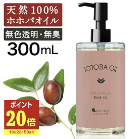 【13日P20倍】 ホホバオイル 精製 300ml キャリアオイル マッサージオイル ボディオイル ホホバ オイル 業務用 全身 ボディ むくみ ボディーオイル 妊娠線 オイル マッサージ オイル 無添加 オイル ポンプ付き 肌 送料無料 無香料 ポンプボトル