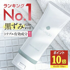 【15日P10倍】 【医薬部外品】 デリケートゾーン 黒ずみ クリーム 脇 100g 大容量 ナチュレコ 薬用ホワイトクリーム お尻 乳首 ヒップ ニキビ 黒ずみケア ケア VIO ワキ わき 対策 膝 美白クリーム 美白 シミ そばかす 保湿 毛穴 マタニティ 妊婦 フェムケア