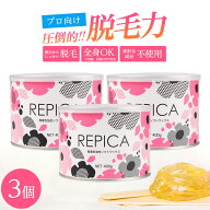 【20日P5倍】 ブラジリアンワックス無着色油性ソフトワックス400g（敏感肌用）3個セットお試しREPICAブラ…