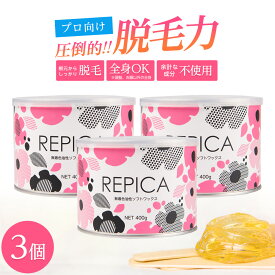 ブラジリアンワックス 無着色油性ソフトワックス 400ml（ 敏感肌 用） 3個セット お試し REPICA ブラジリアンワックス 業務用 アンダーヘア 脱毛 腕 脚 すね毛 処理 VIO ワックス の中で一番威力が強いタイプです。