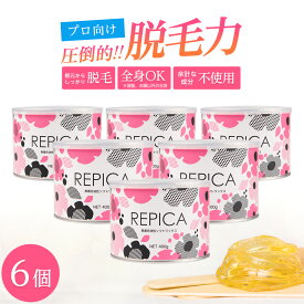 【20日P5倍】 ブラジリアンワックス 無着色油性ソフトワックス 400ml（ 敏感肌 用） 6個セット REPICA ブラジリアンワックス 業務用 アンダーヘア お試し 脱毛 腕 脚 すね毛 処理 VIO ワックス の中で一番威力が強いタイプです。