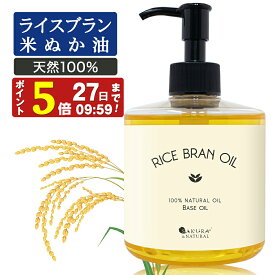 【P5倍】 ライスブランオイル 300ml マッサージオイル ボディオイル 業務用 米ぬかオイル 米油 キャリアオイル 米ぬか油 米ぬか ボディ ライスブラン オイル オイル 送料無料 オイルマッサージ ヘアオイル 洗い流さないトリートメント ベースオイル