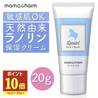 【P10倍】 【産院監修】ラノリンクリーム20gMamacharm天然ラノリン乳頭保護クリームピュアラノリン授乳乳…
