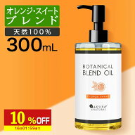 【10%OFF】 マッサージオイルオレンジボディオイル300ml業務用大容量ブレンドオイルマッサージオイル全身…