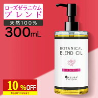 【10%OFF】 マッサージオイルローズボディオイル300ml業務用ローズゼラニウムキャリアオイルブレンドオイ…