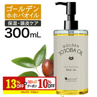 【神トク10％クーポン＋13％OFF】 ゴールデンホホバオイル300mlホホバオイル未精製キャリアオイルマッサ…