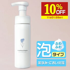 【10％OFF】 デリケートゾーン ソープ 泡 タイプ 200ml デリケートゾーンの臭い ケア デリケートゾーン ウォッシュ 石鹸 匂い ボディウォッシュソープ 香水 ケア 匂いケア vio 保湿 陰部 かゆみ においケア ボディソープ ママチャーム フェムケア