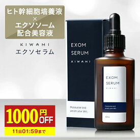 【1000円OFF】 kiwami エクソムセラム エクソソーム美容液 30ml 　ヒト幹細胞 セラミド 幹細胞 リポソーム導入美容液 ヒト型セラミド人型セラミド ヒアルロン酸 ルジルリン EGF FGF プラセンタ ペプチド ハリ エイジングケア