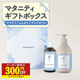 【クーポン☆300円OFF】 ギフトボックス マタニティ 妊娠線クリーム 300g カレンデュラオイル 200ml 妊婦 ギフトセット プレゼント 産前 産後 妊娠中 セレクトボックス 出産祝い 内祝い クリスマスプレゼント 贈り物 ギフト ママチャーム 送料無料 武内製薬 懐妊祝い