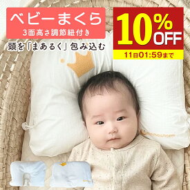 【10％OFF】 ベビー枕 枕 べびー まくら 赤ちゃん あかちゃん 枕 頭の形 絶壁 向き癖 矯正 カバー付き ホールド設計 メッシュ 通気性 表裏 絶壁予防 送料無料 乳児 0才児 mamacharm 武内製薬