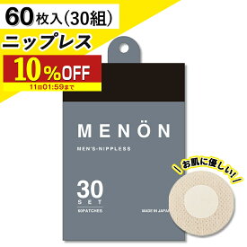 【10％OFF】 ニップレス 男性用 MENON 30セット (60枚) 日本製 メンズ シール 使い捨て 胸ポチ 胸ポチ対策 ニップル ニップルシール 男性用ニップレス メンズニップレス 男性 ニップレスシール マラソン シャツ 送料無料 メール便 1000円 ポッキリ