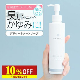 【10％OFF】 デリケートゾーン ソープ ケア 200mL NATURECO におい デリケートゾーン の 臭い ウォッシュ かゆみ 対策 デリケート 石鹸 臭いケア 陰部 せっけん 石けん 保湿 vio 成分配合 ボディソープ 臭い 匂い デリケートゾーン用