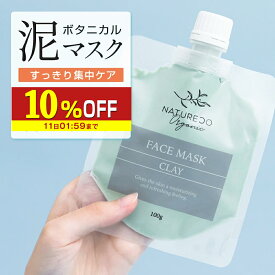 【10％OFF】 クレイマスク オーガニック NATURECO 泥パック 海藻 × 泥 角栓 角質 黒ずみ 部分パック パック マスク 泥マスク クレイパック 毛穴 顔 テカリ 乾燥 クレイ 冷却 フェイスパック フェイシャルパック フェイスマスク フェイシャルマスク