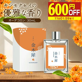 【600円OFF】 金木犀 香水 コロン 30ml キンモクセイ キンモクセイコロン レディース メンズ こうすい パヒューム パフューム オーデコロン きんもくせい プレゼント ギフト フレグランス メンズ お試し 香り 日本製 送料無料 SAKURA&NATURAL