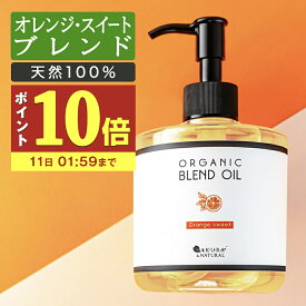 【P10倍】 マッサージオイル オレンジ ボディオイル 300ml 業務用 大容量 ブレンドオイル マッサージ オイル 全身 ダイエット むくみ 妊娠線 オイル ボディーオイル ライスブラン ライスブランオイル いい香り キャリアオイル ボディクリーム ポンプボトル