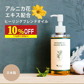 【10％OFF】 アルニカ マッサージオイル ホット ヒーリングブレンド アルニカオイル 200ml ボディオイル 業務用マッサージ オイル 顔 無添加 ポンプボトル 業務用 日本製 いい香り スパイシー セクシー 米ぬか油 ヒマシ油 送料無料 血行 肌