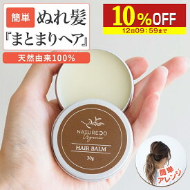 【10%OFF】 ヘアバーム オーガニック 30g ヘアケア 洗い流さない トリートメント スタイリング ヘア バーム バター クリーム ワックス ハンドクリーム リップバーム マルチバーム 髪 乾燥 保湿 レディース 濡れ髪 毛先 傷み 補修 天然由来成分 アレンジ ヘアー NATURECO