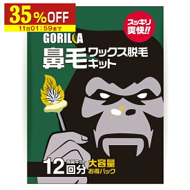 【35%OFF】 鼻毛ワックス メンズゴリラ 12回分 ブラジリアンワックス 鼻毛 脱毛 鼻毛ワックス脱毛キット 鼻毛ワックス のみ 鼻毛脱毛 セルフ メンズ レディース 兼用 粒状 ハードワックス ハードタイプ ハード 男性 男性用 トリマー 鼻毛カッター