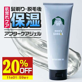 【20%OFF】 アフターケアジェル 150g メンズゴリラ アフターシェイブ ジェル 保湿 メンズ スキンケア 顔 保湿 オールインワン 肌荒れ ケア アフターシェーブローション お肌 男性 男性用 男子 髭 青髭 ひげ 化粧水 送料無料 大容量