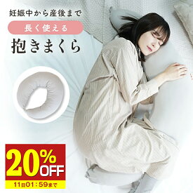 【20%OFF】 抱き枕 妊婦 授乳クッション マタニティ まくら 大きい クッション 洗える 腰痛 授乳枕 いびき防止 腰枕 抱かれ枕 うつぶせ枕 抱きまくら 体圧分散 懐妊祝い 出産祝い mamacharm 武内製薬