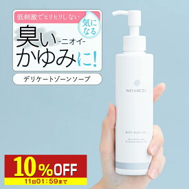 【10%OFF】 デリケートゾーン ソープ ケア 200mL NATURECO におい 弱酸性 ボディソープ ウォッシュ かゆみ 臭い 対策 デリケート 石鹸 臭いケア 陰部 せっけん 石けん 保湿 vio 成分配合 ボディソープ 臭い 匂い デリケートゾーン用