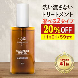 【20%OFF】 ヘアオイル 洗い流さない トリートメント ノンシリコン 100mL スタイリング 洗い流さないトリートメント オーガニック ヘアーオイル 香り ダメージ NATURECO 保湿 ダメージケア ダメージヘア 補修 髪 ツヤ オイル 痛み 石けん