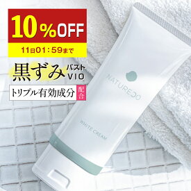 【10%OFF】 【医薬部外品】 デリケートゾーン 黒ずみ クリーム 脇 100g 大容量 ナチュレコ 薬用ホワイトクリーム お尻 乳首 ヒップ ニキビ 黒ずみケア ケア VIO ワキ わき 対策 膝 美白クリーム 美白 シミ そばかす 保湿 毛穴 マタニティ 妊婦 フェムケア
