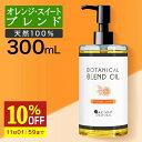 【10%OFF】 マッサージオイル オレンジ ボディオイル 300ml 業務用 大容量 ブレンドオイル マッサージ オイル 全身 ダイエット むくみ 妊娠線 オイル ボディーオイル ライスブラン ライスブランオイル いい香り キャリアオイル ボディクリーム ポンプボトル